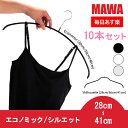 マワ Mawa ハンガー エコノミック / シルエット 10本セット 28cm 30cm 36cm 40cm 41cm マワハンガー Economic 30/P 36/P 40/P Silhouette 28/F 36/F 41/F mawaハンガー まとめ買い 収納 機能的 デザイン クローゼット 新生活