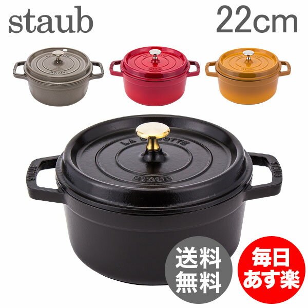 【年末年始あす楽】【1,000円クーポン】ストウブ 鍋 Staubピコ ココットラウンド Rund 22cm ホーロー 鍋 なべ 調理器具 キッチン用品 新生活