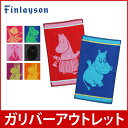 【アウトレット】Finlayson フィンレイソン