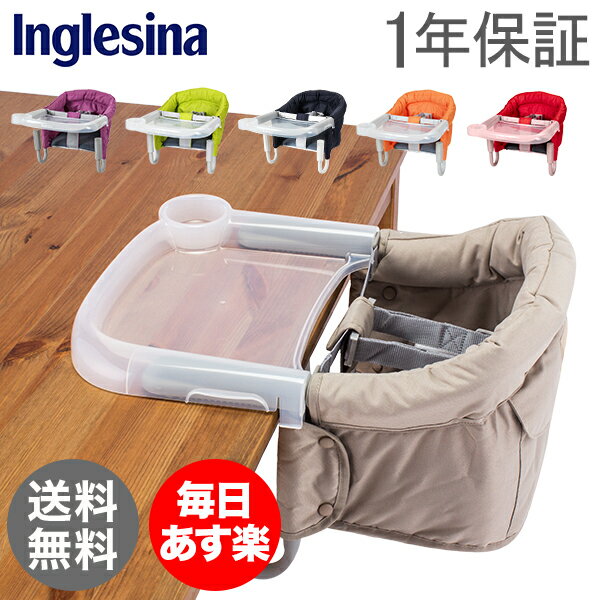 【1年保証】 イングリッシーナ Inglesina ファスト ベビーチェア トレイ付きFast table chair with tray AY90G5CRE/D テーブルチェア ハイチェアトレイセット キッズ