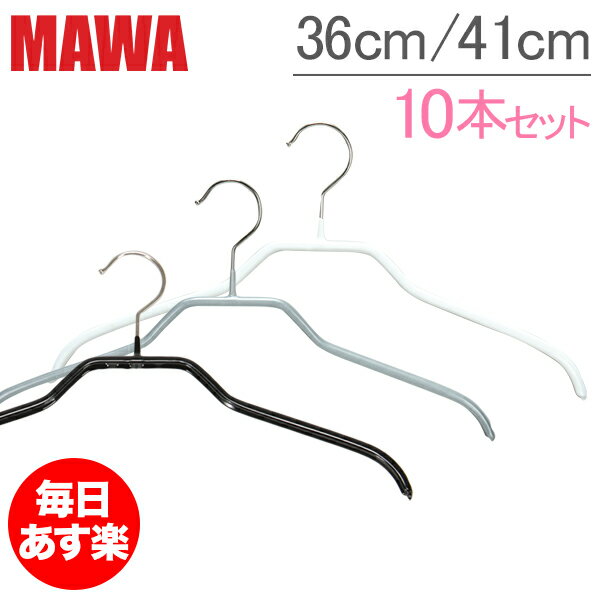 マワ MAWA ハンガー シルエット 10本セット 36 × 1cm / 41 × 1cm マワハンガー mawaハンガー まとめ買い レディースハンガー メンズハンガー 男性 女性 収納 機能的 デザイン クローゼット Mawa Silhouette 36/F 41/F