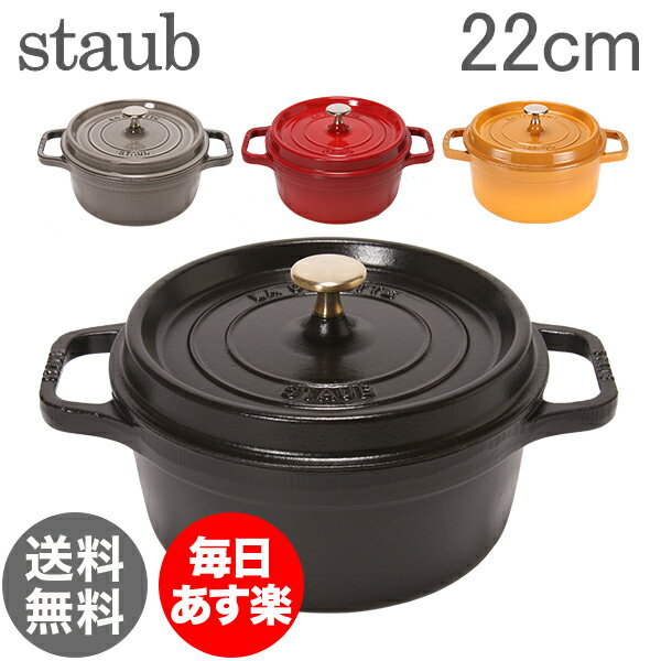 Staub（ストウブ） ピコ ココット ラウンド 22cm （ホーロー 鍋・なべ） Round Cocotte