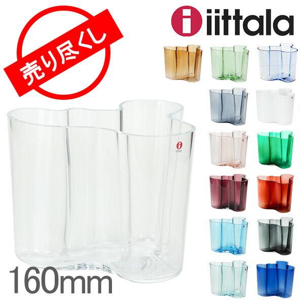 【10%OFFクーポン】【赤字売切り価格】イッタラ iittala アルヴァ・アアルト Aalto フラワーベース 花瓶 160mm インテリア ガラス 北欧 フィンランド シンプル おしゃれ 新生活 Vase アウトレット