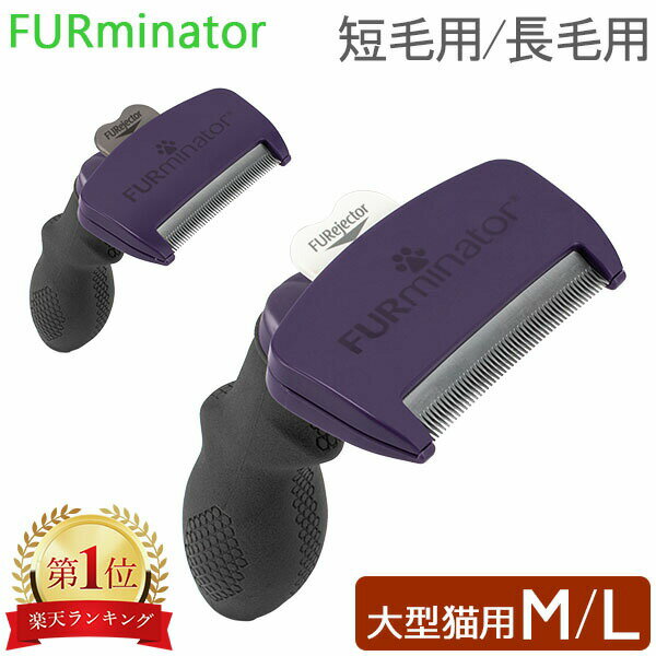 ファーミネーター Furminator ペット専用<strong>ブラシ</strong> M／Lサイズ 大型<strong>猫</strong> 短毛種 <strong>長毛</strong>種 Cats FUR UNDERCOAT M/L お手入れ 抜け毛除去