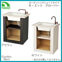 【ニッコーエクステリア nikko】【送料無料】ガーデンシンク ショートタイプモ・エット クローバーレギュラー仕様/ODF-GS-HF11※蛇口別売【メーカー直送・代金引換不可】