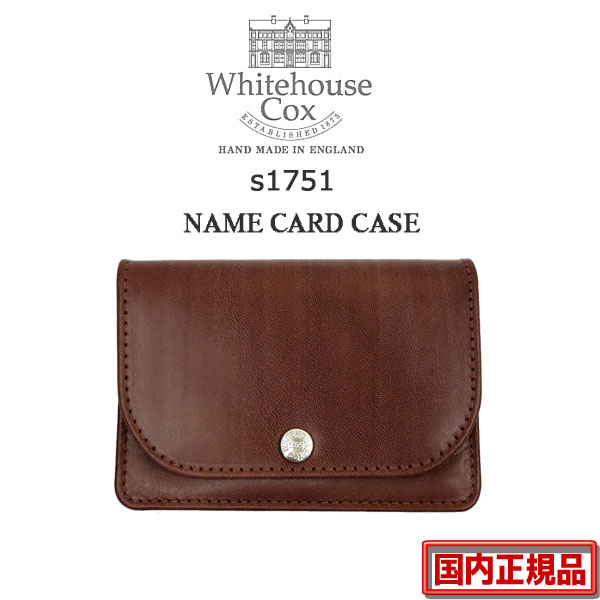 S1751 カードケース アンティークブライドルレザーが復活☆　正規販売代理店Whitehouse Cox S1751 NAME CARD CASE with GUSSET / ANTIQUE BRIDLE ( アンティークブライドルレザー ) ホワイトハウスコックス　名刺入れ　whc