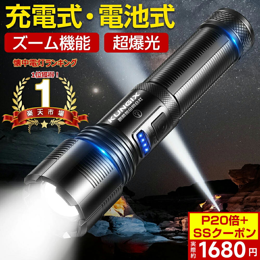 ＼✨P20倍+SSクーポン✨⇒実際1680円！／ 懐中電灯 led USB充電式 超強力 ハンディライト 6100LM 超高輝度 ledライト キャンプ用品 照射距離200m 5モード IPX6防水 乾電池使用可 PSE技適認証済み フラッシュライト 小型 軍用 停電 地震対策 アウトドア 父の日