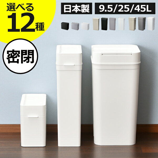 【全12種】【特典付き】ゴミ箱 スリム 45l おしゃれ 分別 キッチン トイレポット ダストボックス 臭わない 約幅20cm おむつ用 約幅30cm 45リットル 大容量 サニタリーボックス 大きい ふた付き 薄型 <strong>ペット</strong> いたずら 防止 9.5L/25L( 密閉ダストボックス seals シールズ )