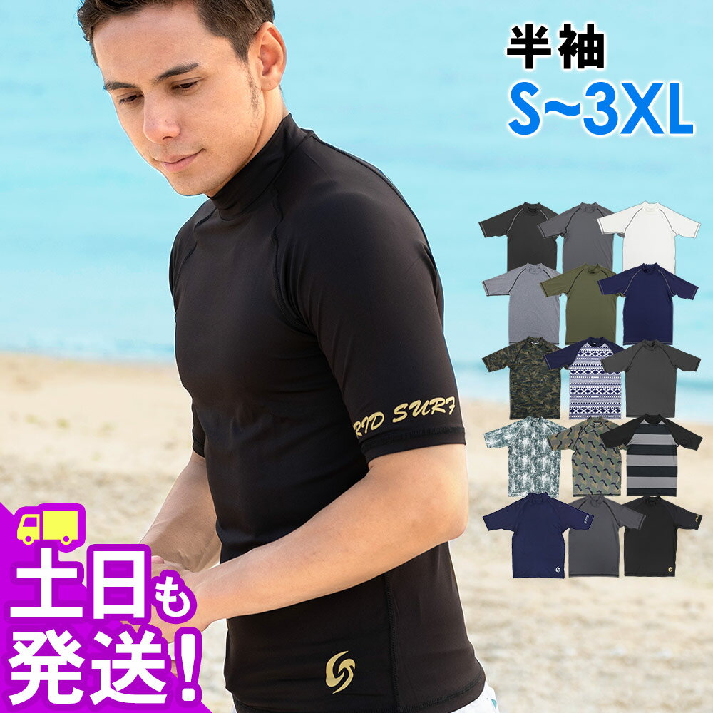 接触冷感 ラッシュガード メンズ 半袖 Tシャツ UPF50+ S～3XL UVカット98％ スタンドカラー 水陸両用 UVカット 紫外線対策 GRID SURF サーフィン マリンスポーツ