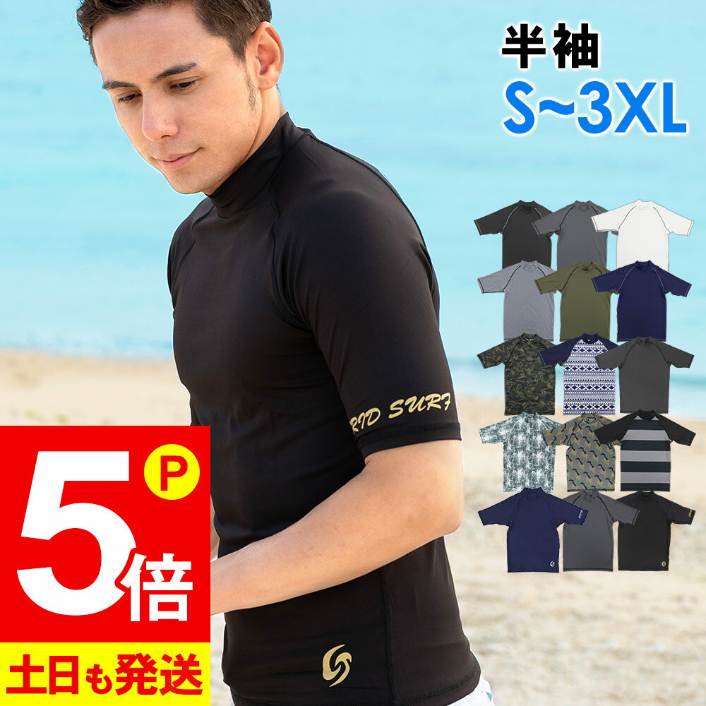 【7/25エントリー最大100％Pバック】ラッシュガード メンズ 半袖 スタンドカラー UV98％カット S M L XL XXL 3XL 大きいサイズ UPF50+ 紫外線対策 Tシャツ 水陸両用