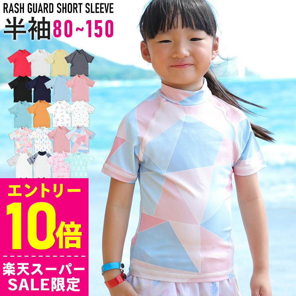 [スーパーセール価格+クーポン]接触冷感 ラッシュガード キッズ 半袖 Tシャツ UPF50+ 80〜150サイズ UVカット98％ トップス 子供 ベビー 男の子 女の子 水着 HEAZEL 紫外線対策 日焼け対策 19H-RG3