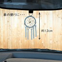 【送料無料】ウィンドチャイム ドリームキャッチャー 車 バックミラー カーアクセサリー 羽根 安眠 お守り 魔よけ 幸運アイテム チャーム キーホルダー アジアン雑貨 バリ雑貨