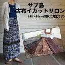 新生活 イカットサロン イカット サブ島 エイ イカットサロン 古布 絣織 タペストリー 巻きスカート 民族衣装