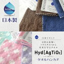 ハイドロ銀チタン タオルハンカチ【タオル 医師が考えた 花粉...