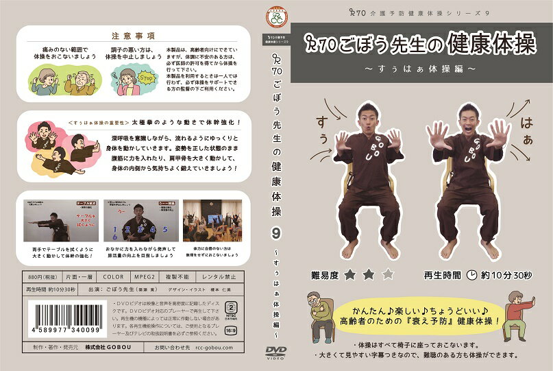 介護予防シリーズ9　R70ごぼう先生の健康体操　DVD　すぅはぁ体操編【体幹強化】【太極拳…...:gobou:10000012