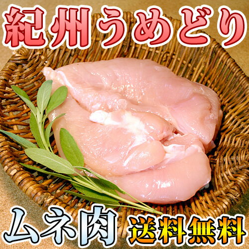 紀州うめどり ムネ肉 2kg送料無料 国産銘柄鶏 冷凍訳あり赤字特価！業務用！宮崎地鶏、地養鳥、名古屋コーチン好きにもオススメ！お試し下さい！鶏肉とりにくとり肉むね肉ムネ肉