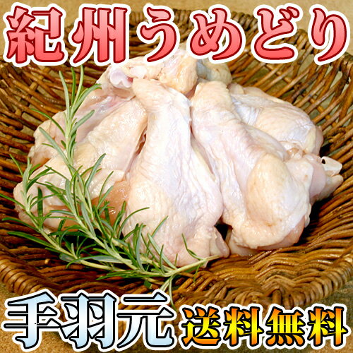 紀州うめどり 手羽 2kg送料無料 国産銘柄鶏手羽元訳あり赤字特価！業務用！宮崎地鶏、地養鳥、名古屋コーチン好きにもオススメ！お試し下さい！鶏肉とりにくとり肉テバ手羽元