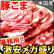 豚こま切れ 5kg 【送料無料】豚コマ 豚細！業務用にも！お試し下さい！【豚肉肩ロース細切れぶたにくブタ肉ぶた肉ポーク】【YDKG-k】【ky】【smtb-k】【ky】豚肉ぶた肉ブタ肉ポーク豚送料無料こま切れ豚細切れ豚コマ切り落とし切落し焼きそば豚汁生姜焼き肩ロース細切れ激安業務用