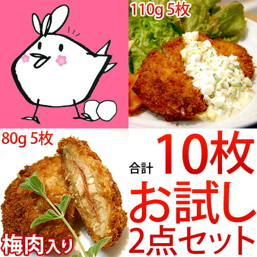 うめどりチキンカツ（5枚）＋紀州うめどりチキンカツ紀州南高梅ソース入り（5枚） 国産銘柄鶏 オープン記念の訳あり赤字特価！業務用にも！宮崎地鶏、地養鳥、名古屋コーチン好きにもオススメ！お試し下さい！オープン記念赤字特価セール！紀州うめどりチキンカツ胸肉むね肉ムネ肉おかずお弁当とんかつトンカツ豚かつ豚カツ好きに！激安アウトレット業務用ご当地訳アリ訳ありわけありお試しセット