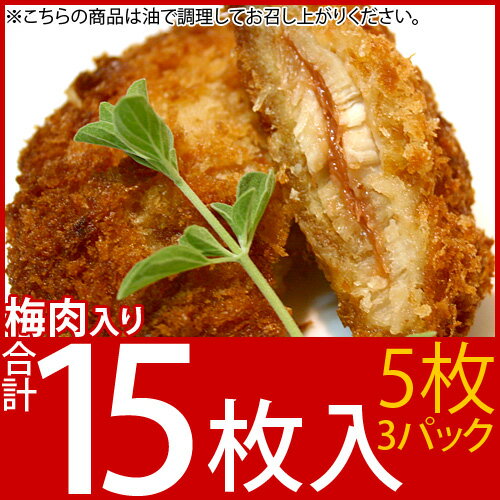 うめどり チキンカツ 紀州南高梅ソース入り 5枚 各80g×3パック（計15枚） 国産銘柄鶏 オープン記念の訳あり赤字特価！業務用にも！宮崎地鶏、地養鳥、名古屋コーチン好きにもオススメ！お試し下さい！オープン記念赤字特価セール！紀州うめどりチキンカツ胸肉むね肉ムネ肉おかずお弁当とんかつトンカツ豚かつ豚カツ好きに！激安アウトレット業務用ご当地訳アリ訳ありわけありお試しセット