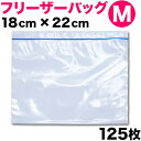 保存バッグ(冷凍食品用)Mサイズ 125枚セット【送料無料】...