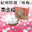 梅干 『味梅』 180g 塩分10% 和歌山紀泉梅 （特選紀州南高梅）うめぼしウメボシうす塩