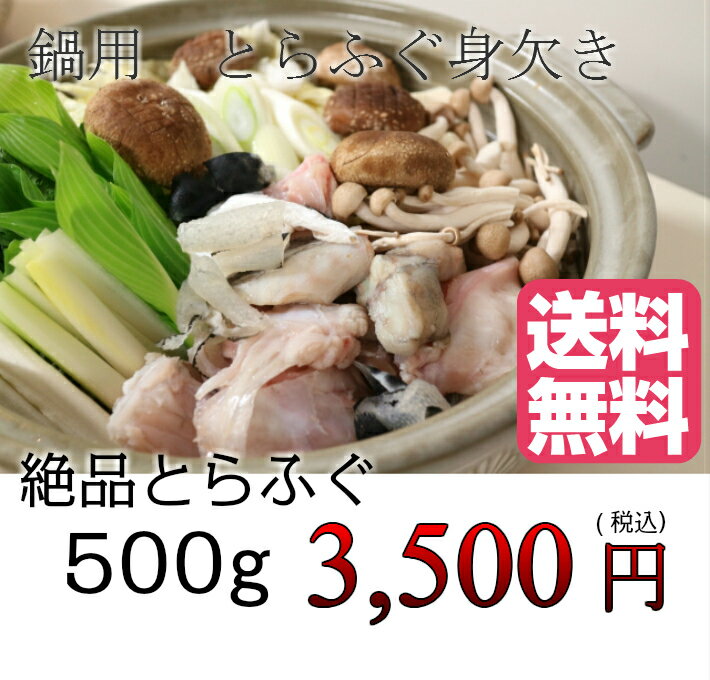 冷凍 とらふぐ身欠き 500g【トラフグ とら河豚 フグ 河豚 鍋用 唐揚げ 処理済み みがき 業務用 送料無料 あす楽対応】10P03Dec16 ランキングお取り寄せ