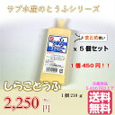 サブ水産 しらことうふ 210g 5個セット 【白子豆腐 しらこ豆腐 佐武水産 まとめ買い 冷蔵5400円以上で送料無料】