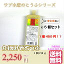 サブ水産 かにみそとうふ 210g 5個セット 【カニ味噌豆腐 かにみそ豆腐 佐武水産 まとめ買い 冷蔵5400円以上で送料無料】