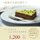 アールグレイショコラピスタチオ 【ケーキ デザート スイーツ ケーキバイキング フリーカット 業務用 冷凍 5400円以上で送料無料】