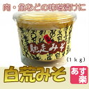 【ランキング1位獲得】白荒味噌(上)【1kg しろあらみそ ...