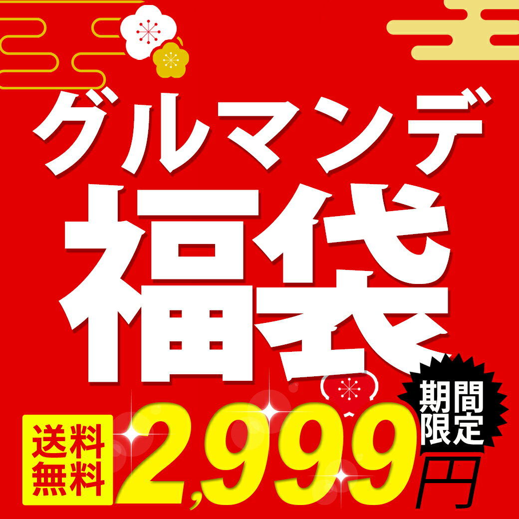 合計43食以上※今だけ23食にラーメンスープ20食追加！ 不定期販売！ 送料無料 大容量グルマンデ福袋セット！ お楽しみ詰め合わせ！不定期販売 お試し 期間限定 フードロス 在庫処分 訳あり 福箱 食品 アウトレット ポイント消化 在庫限り