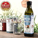 【オーガニック有機JAS認証】 MCTオイル 290ml M...
