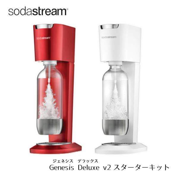 【10/31までポイント10倍！】【代引き不可】【送料無料】SodaStream-ソーダストリーム　Genesis Deluxe v2(ジェネシスデラックス)　スターターキット