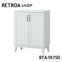 【ポイント5倍】【白井産業】【代引き不可】Retroa レトロア シューズラック RTA-9575D 下駄箱