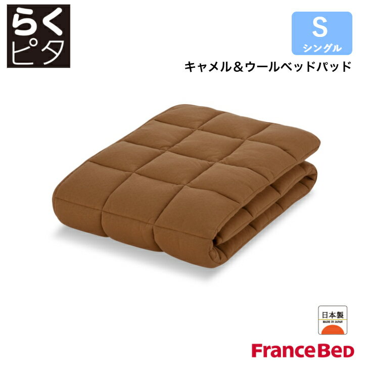 フランスベッド らくピタ キャメル＆ウールベッドパッド シングルサイズ S 日本製 France Bed