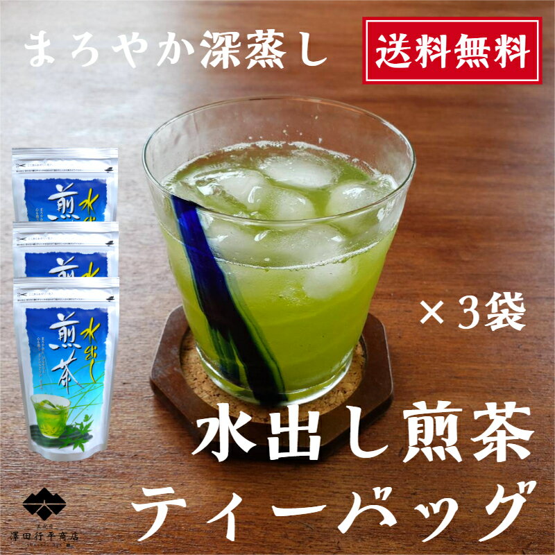 煎茶 ティーバッグ 5g×16個×3袋 水だし 小分け 美味しさキープ 水出し お湯出し おいしい かぶせ茶ブレンド 送料無料 緑茶 綺麗 まろやか 濃くでる 静岡茶 産地直送 お茶屋 こだわり 深蒸し茶 国産茶葉 冷茶 牧之原茶 水出し茶 マイボトル お茶 ティーパック 水出し緑茶