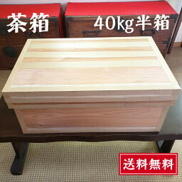 <strong>茶箱</strong> <strong>40kg</strong> 半箱【送料無料】静岡<strong>茶箱</strong> 大容量 職人の手作り 杉板 トタン 内貼り 昔ながらの<strong>茶箱</strong> 収納 保管箱 家具 収納箱 お茶屋 インテリア 防虫 防湿 日本製 木箱 国産杉 平箱 半切り