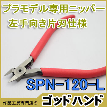 【レビューでメール便送料無料】究極の切れ味！★左用★アルティメットニッパー左5．0　120mm逆刃タイプ【SPN-120-L】切れ味が悪かったら返品OK【ゴッドハンド 日本製】【あす楽対応】模型,超薄刃プラスチックニッパー,工具,ニッパ[2]★切れ味が悪かったら返品OK◆一度使ったら、前のニッパーにはもう戻れない？プラモデル専用のニッパー。メール便対応♪