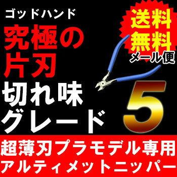 究極の切れ味！アルティメットニッパー5．0120mm★プラモデルのランナー・ゲート専用ニッパー模型用工具,ニッパ,おすすめ究極が生み出す作業効率！プラモデル専用のニッパー。メール便対応♪