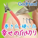 幸せの爪切り♪ 巻き爪、分厚い爪、硬い爪、足の爪の悩みを即解決!【ニッパー ネイルニッパー 匠の技 高級 巻き爪 足用 犬 猫 ペット 介護用】【つめきり 爪きり 爪切り】【RCP】