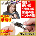 【2012年限定モデルを特別放出】万能爪切り！巻き爪、硬い・分厚い、普通の爪の人、犬や猫のペットもサクッと切る爪切り♪【幸せの爪切り】ゴッドハンド・日本製