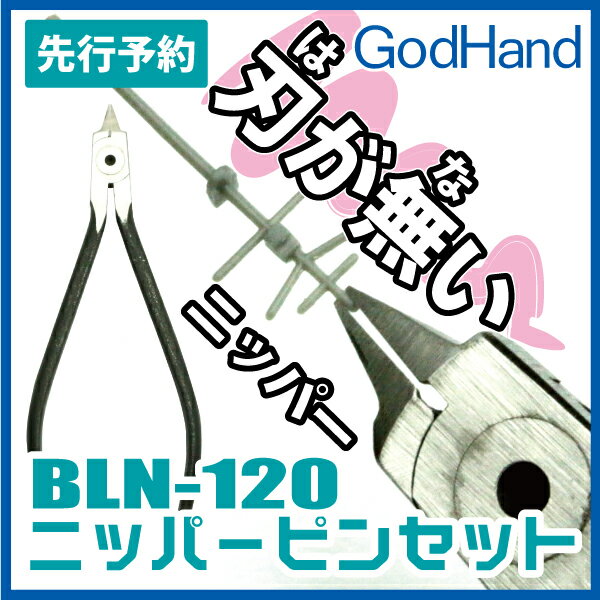 4/1発送予定！刃が無いニッパー！ 切れないニッパーペンチとピンセットの中間性能GodHandハガナイニッパーついに誕生！？ピンセットではつかみにくいパーツをしっかり保持着後レビューでメール便送料無料！