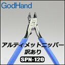 ●●お一人様2丁まで●●訳ありアルティメットニッパー【SPN-120】【ゴッドハンド 日本製】【ネコポス対応】★訳あり品であることを、ご理解の上ご注文下さい★★使用の際はページの説明をよく読んでください★[2]【RCP】[訳あり]