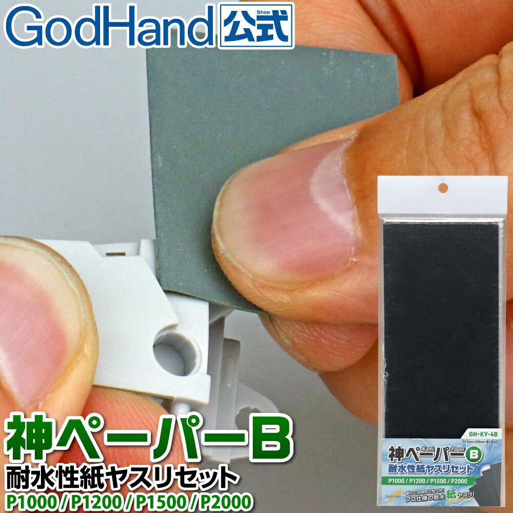 神ペーパーB P1000 P1200 P1500 P2000 ゴッドハンド 耐水ペーパー サンドペーパー 水研ぎ 空研ぎ 紙ヤスリ 93.5×228mm
