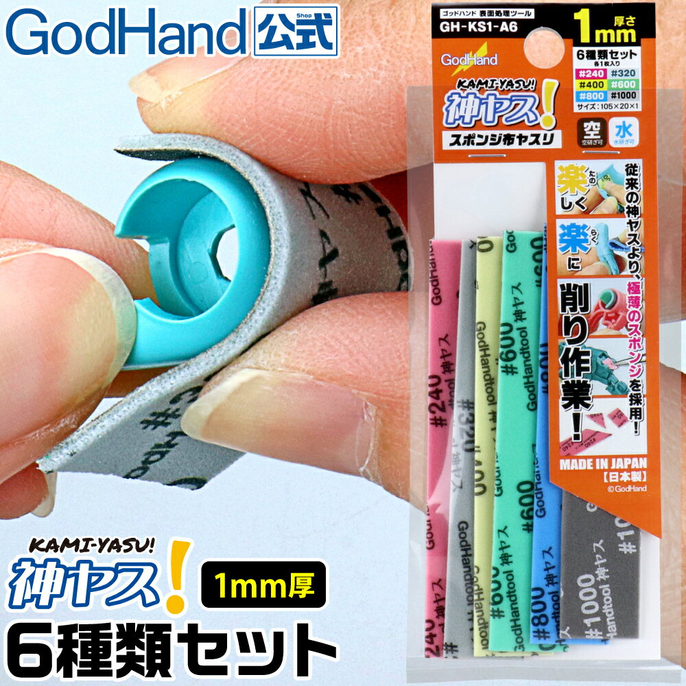 神ヤス！ 6種類番手セット 厚さ1mm ゴッドハンド (#240、#320、#400、#600、#800、#1000) 105×20mm スポンジ布ヤスリ