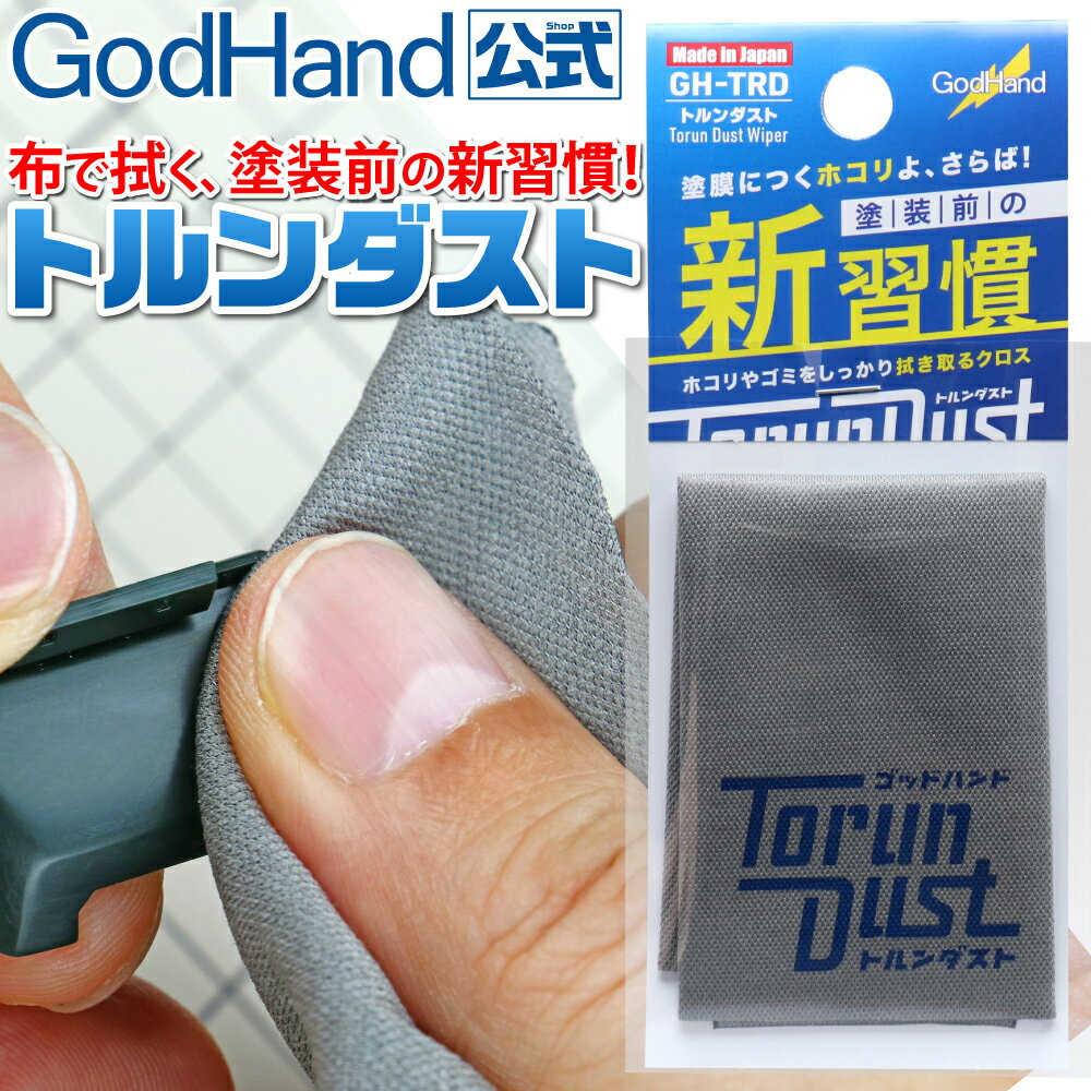 トルンダスト ゴッドハンド 埃取り 塗装 塗る前 ホコリ