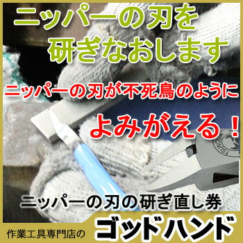 ★刃研ぎ★どんなニッパーでも1丁700円★刃を研ぎます。ネイルニッパー★キューティクルニッパー★プラモデル専用ニッパー★新品時よりも切れるようになることもあります！【ニッパーの刃の研ぎ直し券】【MAINTENANCE】工具、メンテナンス[2]