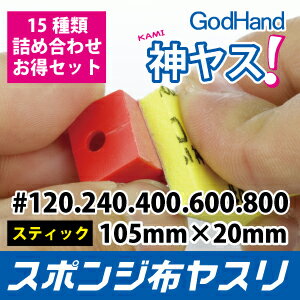 厚さ2・3・5mm全15種類セット【スポンジ布ヤスリ】〜神ヤス〜#120#240#400#…...:godhand:10029200