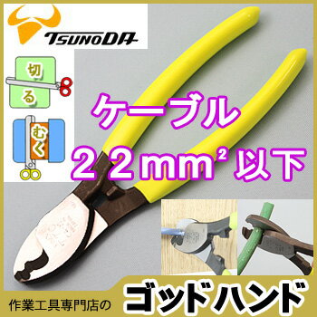 【送料無料】便利な二つの機能付。切れ味鋭い配線用ケーブルカッター150mm【CA-22】【TSUNODA-ツノダ-KING TTC 日本製】[2]